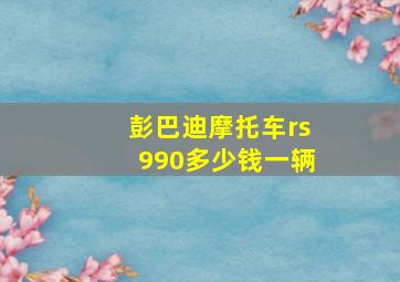 彭巴迪摩托车rs990多少钱一辆