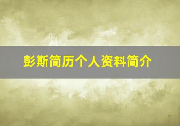 彭斯简历个人资料简介