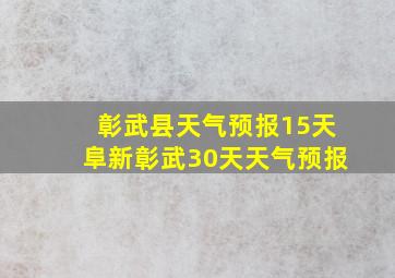 彰武县天气预报15天阜新彰武30天天气预报