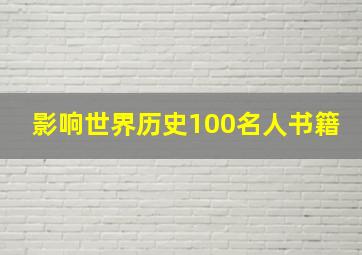 影响世界历史100名人书籍