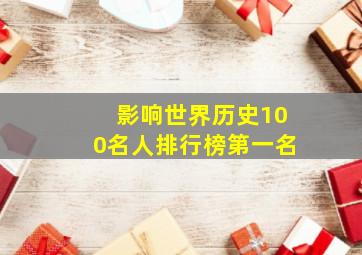 影响世界历史100名人排行榜第一名