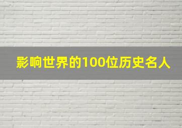 影响世界的100位历史名人