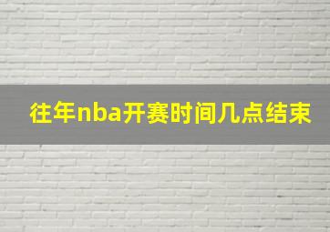 往年nba开赛时间几点结束