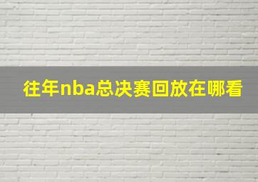 往年nba总决赛回放在哪看