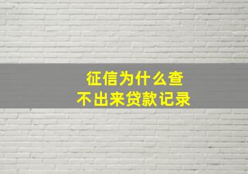 征信为什么查不出来贷款记录