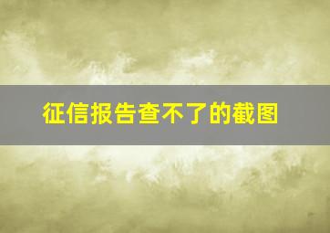 征信报告查不了的截图