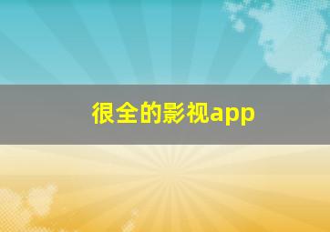 很全的影视app