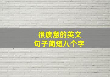 很疲惫的英文句子简短八个字