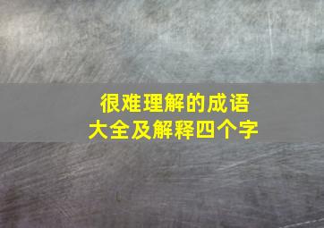 很难理解的成语大全及解释四个字