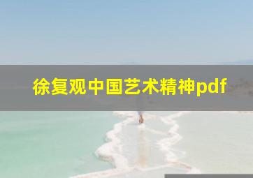 徐复观中国艺术精神pdf