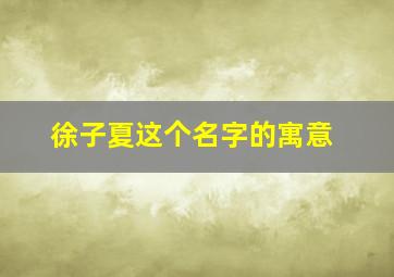 徐子夏这个名字的寓意