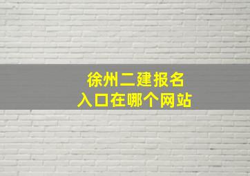 徐州二建报名入口在哪个网站