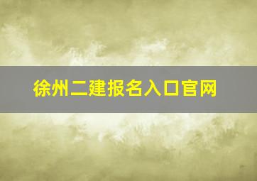 徐州二建报名入口官网