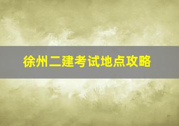 徐州二建考试地点攻略