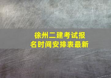 徐州二建考试报名时间安排表最新