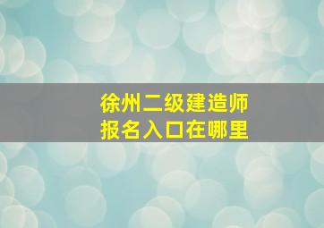 徐州二级建造师报名入口在哪里