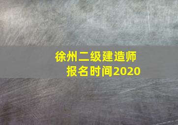 徐州二级建造师报名时间2020