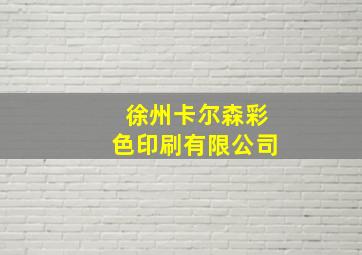 徐州卡尔森彩色印刷有限公司