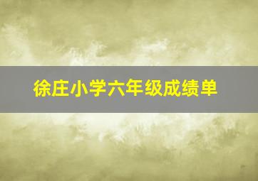 徐庄小学六年级成绩单