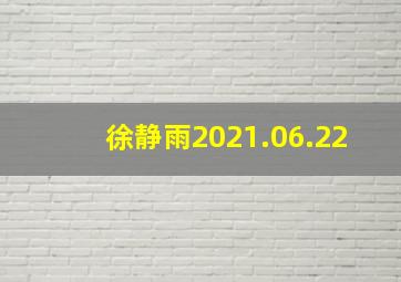 徐静雨2021.06.22