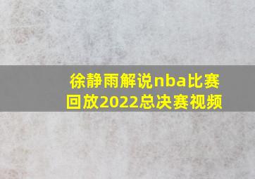 徐静雨解说nba比赛回放2022总决赛视频