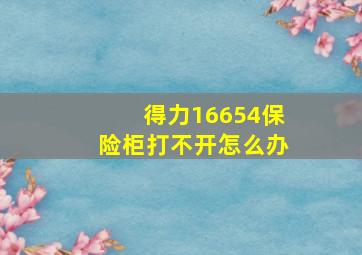 得力16654保险柜打不开怎么办