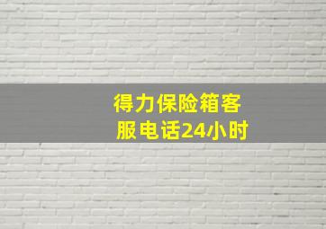 得力保险箱客服电话24小时