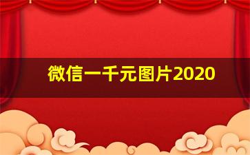 微信一千元图片2020