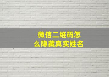 微信二维码怎么隐藏真实姓名