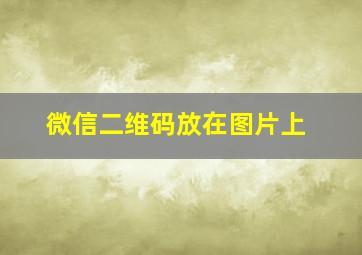 微信二维码放在图片上