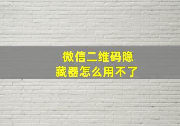 微信二维码隐藏器怎么用不了