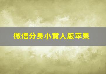 微信分身小黄人版苹果