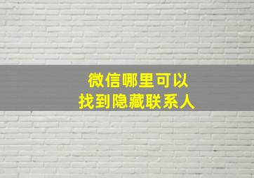 微信哪里可以找到隐藏联系人