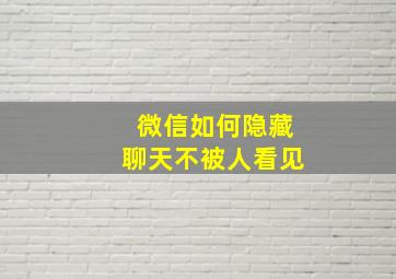 微信如何隐藏聊天不被人看见