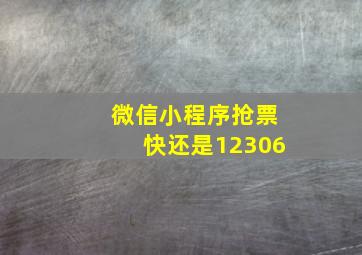 微信小程序抢票快还是12306