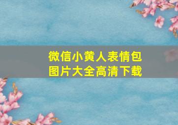 微信小黄人表情包图片大全高清下载