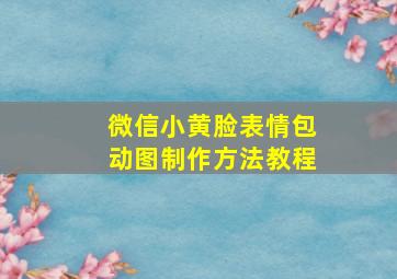 微信小黄脸表情包动图制作方法教程