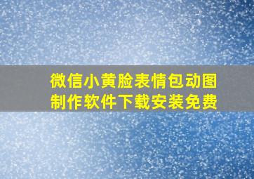 微信小黄脸表情包动图制作软件下载安装免费