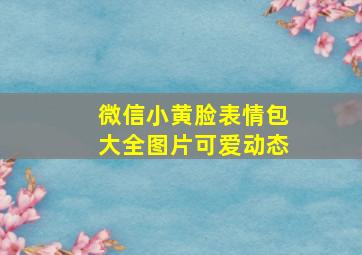 微信小黄脸表情包大全图片可爱动态