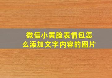 微信小黄脸表情包怎么添加文字内容的图片