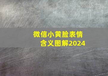 微信小黄脸表情含义图解2024