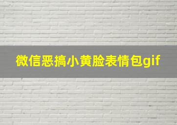 微信恶搞小黄脸表情包gif