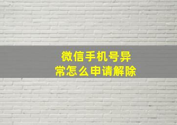 微信手机号异常怎么申请解除