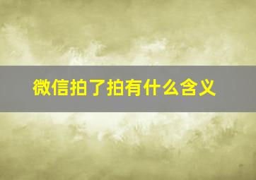 微信拍了拍有什么含义