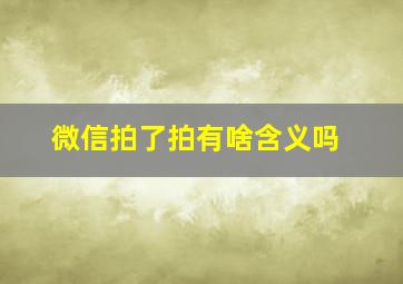 微信拍了拍有啥含义吗