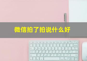 微信拍了拍说什么好