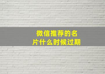 微信推荐的名片什么时候过期