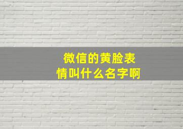 微信的黄脸表情叫什么名字啊