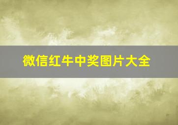 微信红牛中奖图片大全