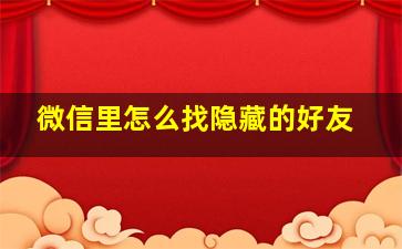 微信里怎么找隐藏的好友